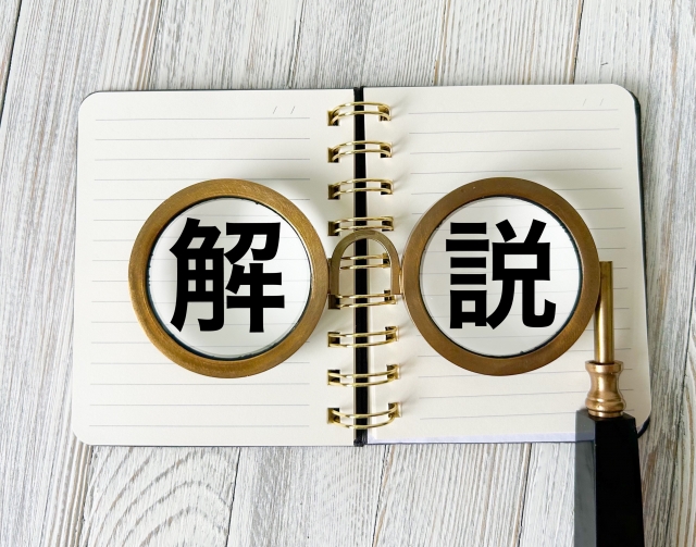 ノート メガネ 「解説」の文字